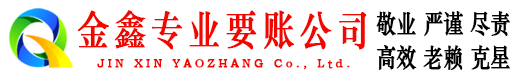 南召金鑫要账公司